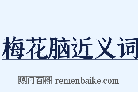 梅花脑近义词是什么意思的图片